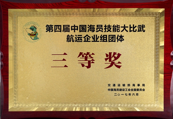 中國海員技能大比武團(tuán)體三等獎