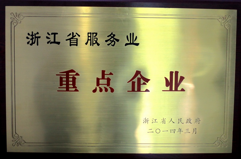 浙江省服務(wù)業(yè)重點(diǎn)企業(yè)