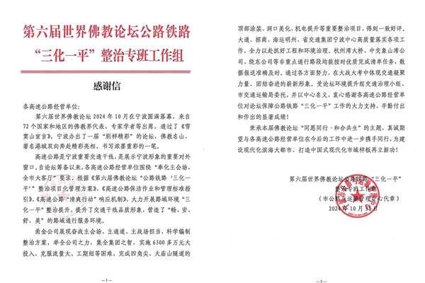 一封來(lái)自寧波市公路與運(yùn)輸管理中心的感謝信