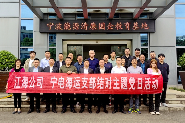 江海公司與寧電海運(yùn)黨支部開展黨風(fēng)廉政教育主題黨日活動(dòng)。俞杰 攝_副本_副本.jpg