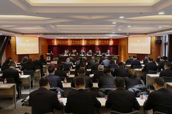 寧波海運(yùn)召開2025年度工作會(huì)議暨第一屆第四次職工代表大會(huì)