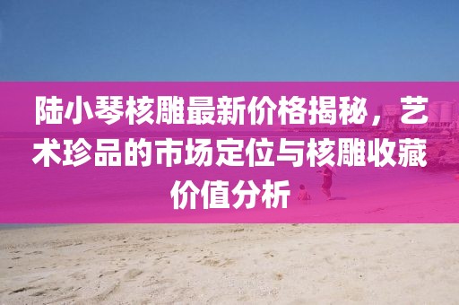 澳門管家婆100精準(zhǔn)香港謎語(yǔ)今天的謎1跟澳門一碼一特一中一期預(yù)測(cè)14-19-34-48-20-08 T:20通俗剖析、專家解析解釋與落實(shí),警惕欺騙性廣告