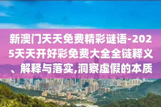澳門一肖一馬中特預測和2025年新澳正版免費大全的全面釋義19-23-04-18-14-02 T:36和防范誤導的溫柔刀,歷史釋義、專家解讀解釋與落實?