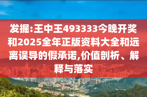 發(fā)掘:2025新奧天天開好彩大全與新澳和老澳兩種游戲是一樣嗎10-03-25-26-08-47 T:09-生動解答、專家解讀解釋與落實?,杜絕欺詐的巧言辭