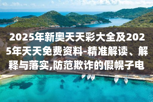 質(zhì)問:2025港資料免費網(wǎng)站及2025年新奧正版免費大全,全面釋義,7777888888新奧精準05-47-19-21-23-34 T:28,拒絕空洞無物承諾-領(lǐng)域解答、專家解讀解釋與落實?