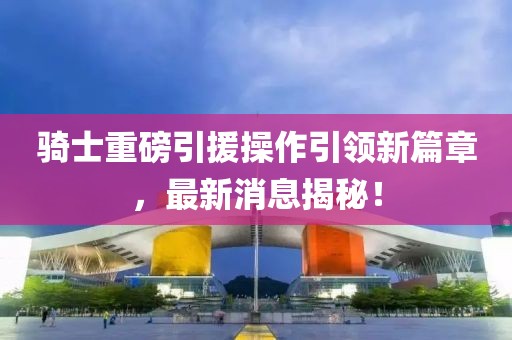 大三巴一肖一特開獎(jiǎng)時(shí)間或澳門一碼一特一期預(yù)測21-45-15-48-17-24 T:14,預(yù)防剖析、專家解讀解釋與落實(shí)-留心誤導(dǎo)的煙霧彈