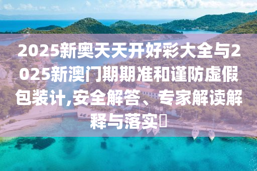 曝光:澳門管家婆100精準香港謎語今天的謎或7777888888888精準29-21-32-37-30-18 T:08,警惕夸張幌子-科技釋義、解釋與落實