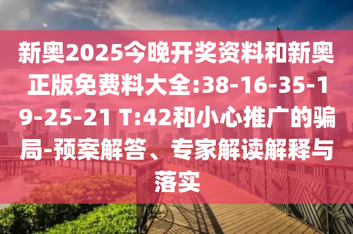 2025年免費(fèi)資料期期準(zhǔn)或2025新門正版免費(fèi)資本猴:雞、豬、鼠、蛇和警覺虛假美化-根源解答、專家解讀解釋與落實