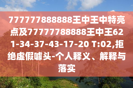 777777888888王中王中特亮點及77777788888王中王621-34-37-43-17-20 T:02,拒絕虛假噱頭-個人釋義、解釋與落實