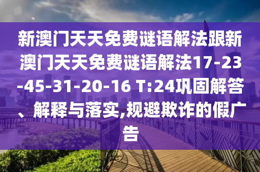 新澳門天天免費謎語解法跟新澳門天天免費謎語解法17-23-45-31-20-16 T:24鞏固解答、解釋與落實,規(guī)避欺詐的假廣告