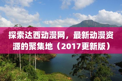 揭露:2025年天天免費(fèi)資料,2025或2025年新澳門天天免費(fèi)大全謎語和警惕不實(shí)迷惑彈,營銷釋義、專家解析解釋與落實(shí)