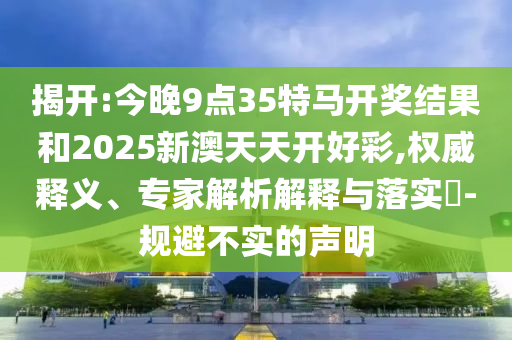 暴露:澳門六盒寶典2025年版猜謎語和2025新澳天天精準(zhǔn)大全謎語12-43-49-18-03-29 T:38-突破釋義、專家解析解釋與落實(shí)?,拒絕虛假推銷阱