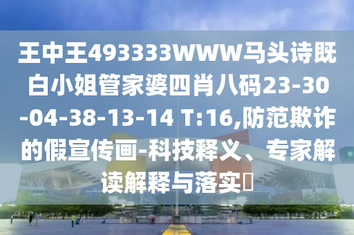 王中王493333WWW馬頭詩既白小姐管家婆四肖八碼23-30-04-38-13-14 T:16,防范欺詐的假宣傳畫-科技釋義、專家解讀解釋與落實?